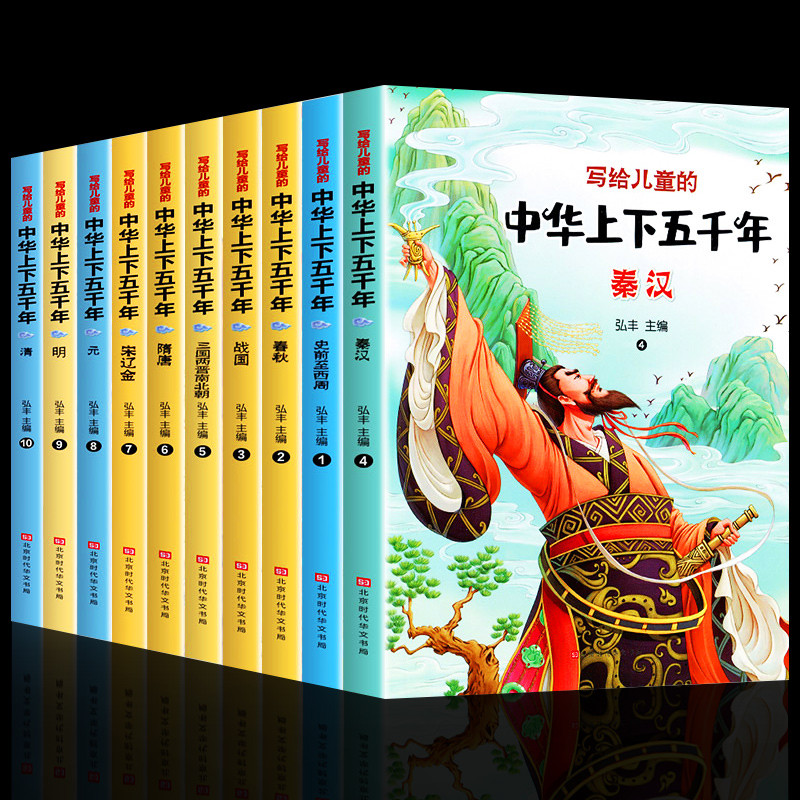 【券后价:29.8元】 中华上下五千年正版彩绘本小学版全套 - 浩瀚苑图书专营店