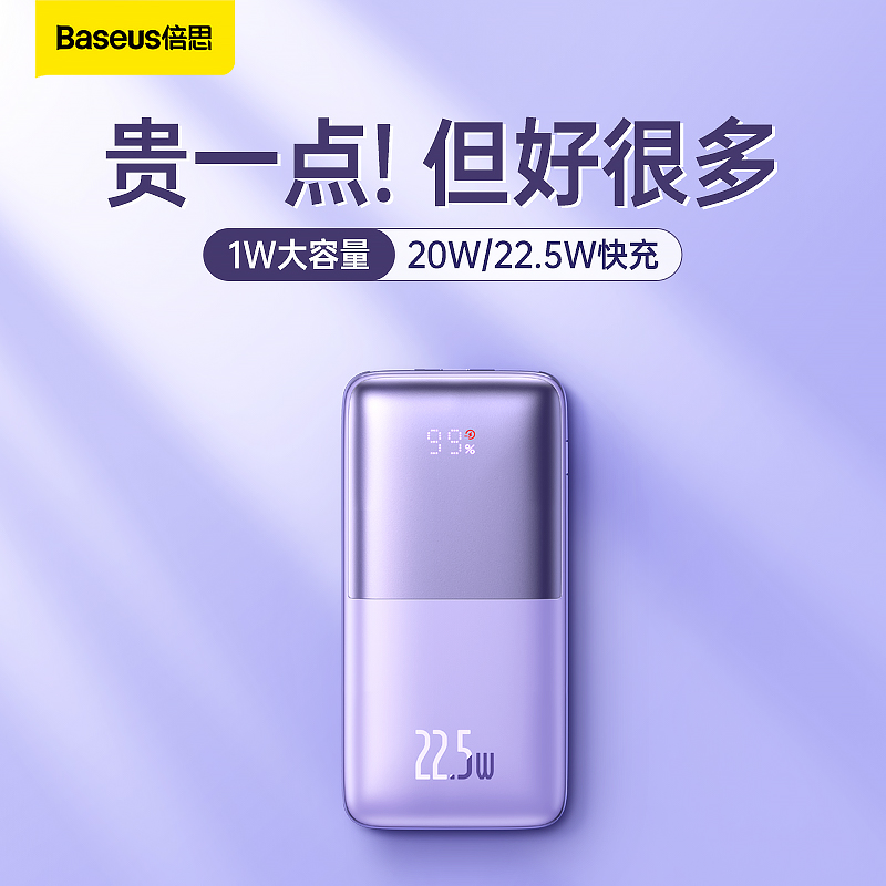 【券后价:89元】 倍思充电宝20W快充大容量 - 天猫超市