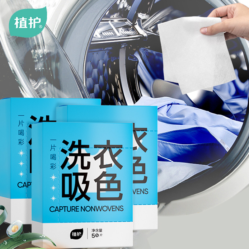 【券后价:8.9元】 植护色母片防串色吸色洗衣片50片