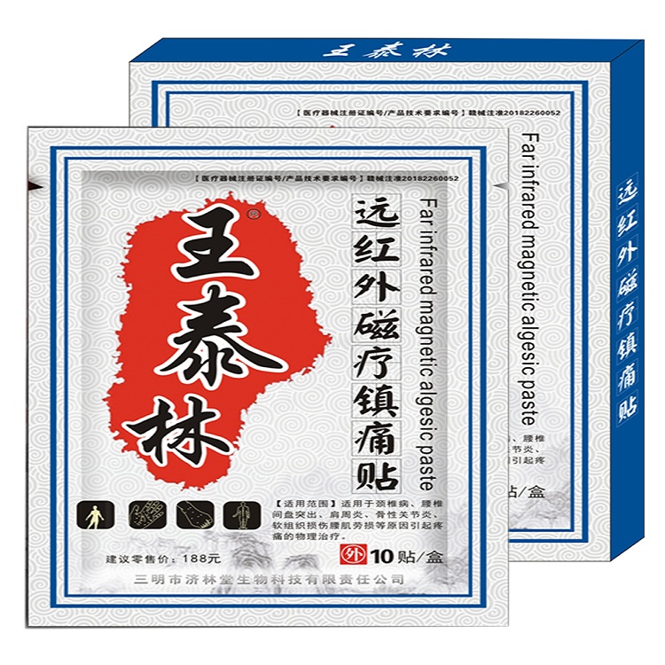 【券后价:9.9元】 【王泰林】远红外磁疗镇痛贴5贴 - 济林堂医疗器械专营店
