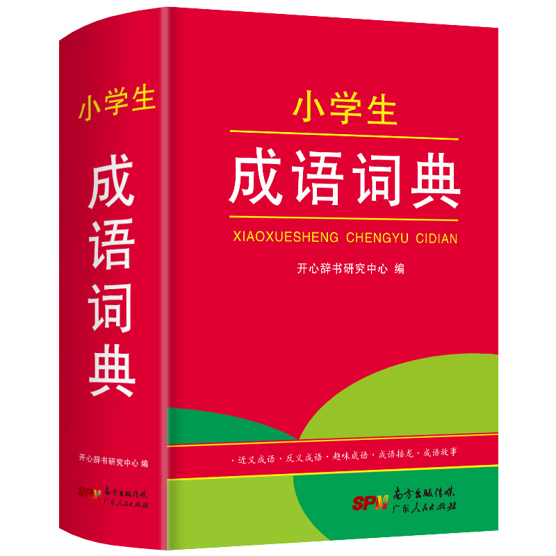 【券后价:9.9元】 【首单+签到】开心教育小学生成语词典