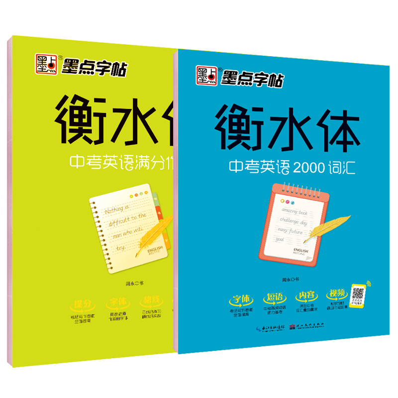 【券后价:5.8元】 衡水体中考英语字帖2000词汇+满分作文 - 博库旗舰店