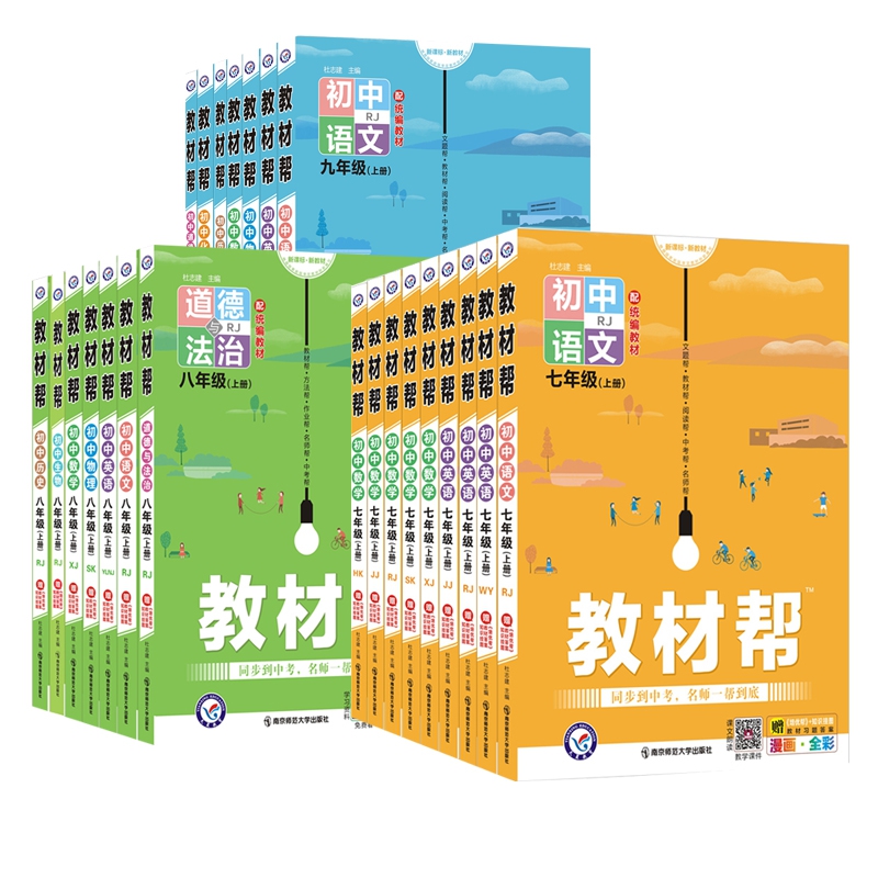 【券后价:24.9元】 【科目任选】2022版初中七八九年级教材帮 - 博库旗舰店