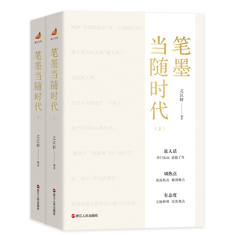【券后价:12元】 2册笔墨当随时代之江轩著新时代宣传风貌 - 博库旗舰店