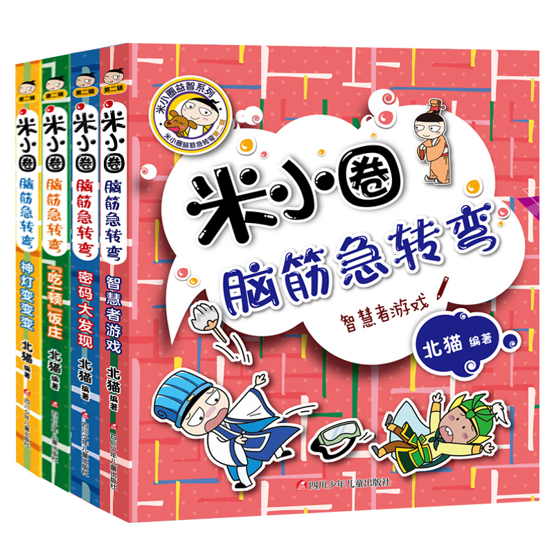 【券后价:22元】 【全套4册】米小圈脑筋急转弯第二辑必读书 - 凤凰新华书店旗舰店