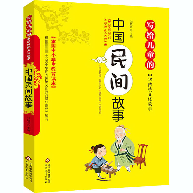 【券后价:5.8元】 稳定签到！秒5.8！中国民间故事 - 新华文轩旗舰