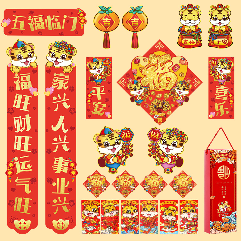 【券后价:12.8元】 【超值12.8！】2022虎年对联大礼包23件套 - 志动家居专营店