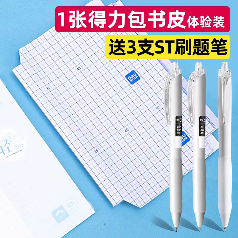 【券后价:1.9元】 得力书皮1张➕按动刷题笔3支或直液式笔4支