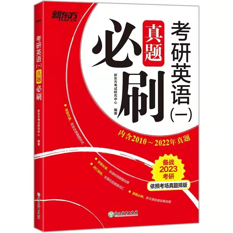 【券后价:5.9元】 新东方恋练有词2023考研英语必刷真题 - 智泓图书专营店