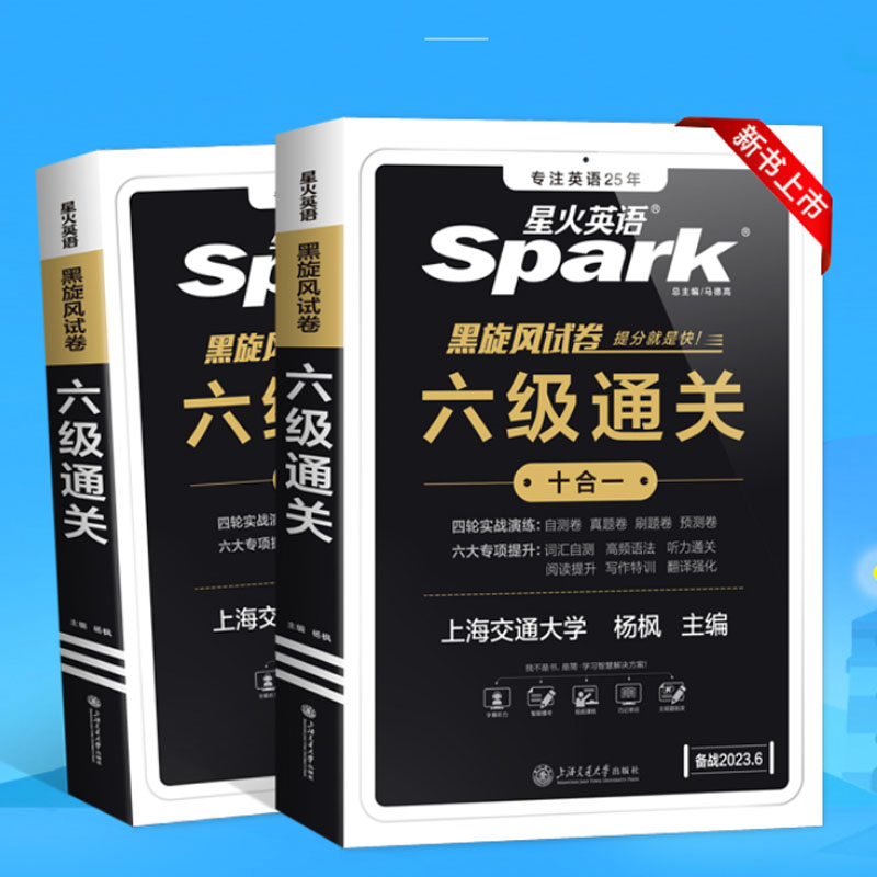 【券后价:16.8元】 【新券】星火英语6级通关真题 - 星火图书旗舰店