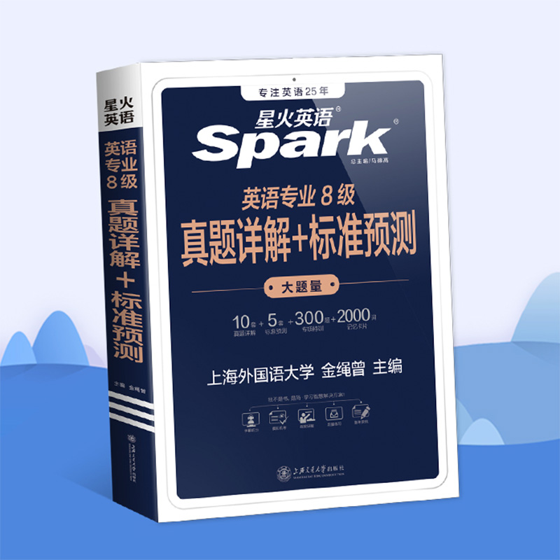 【券后价:12.28元】 星火英语专八2022全套真题备考试卷 - 星火图书旗舰店