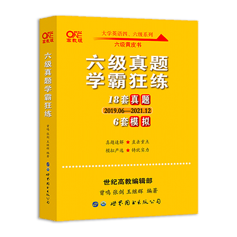 【券后价:25.8元】 张剑黄皮书英语六级24套真题学霸 - 天地图书专营店