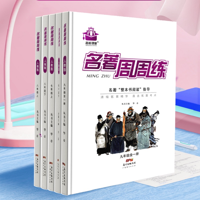 【券后价:12.33元】 2022名著周周练语文初中教辅阅读理解 - 名校课堂旗舰店