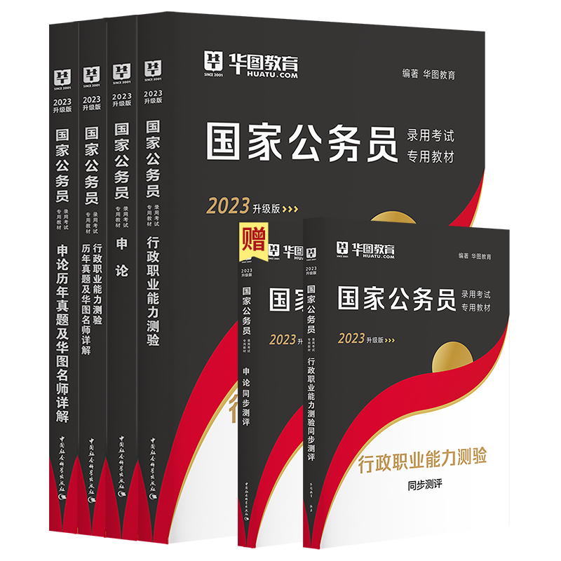 【券后价:39元】 【华图】23年国考公务员考试教材 - 华图官方旗舰店