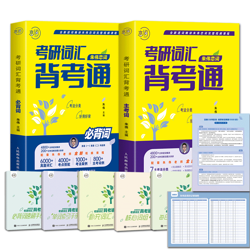 【券后价:24.9元】 [签到]2024朱伟恋词5500词背考通2本 - 博库旗舰店
