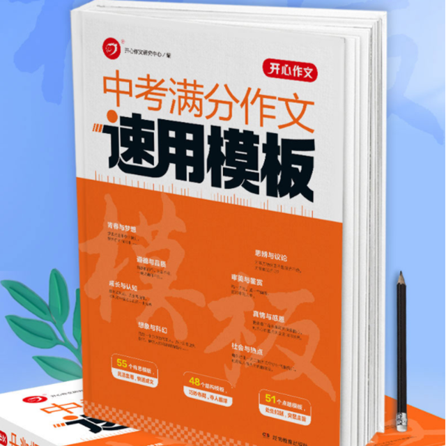 【券后价:10.8元】 新版开心作文中考满分作文速用模板 - 开心图书旗舰店