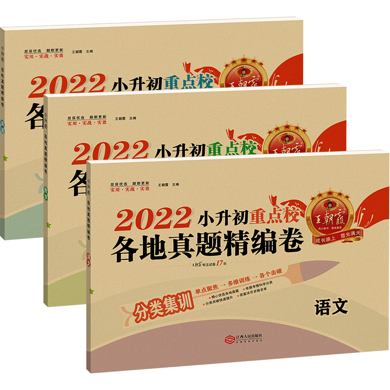 【券后价:5.8元】 2023适用王朝霞小升初试卷 - 书海扬帆图书专营店