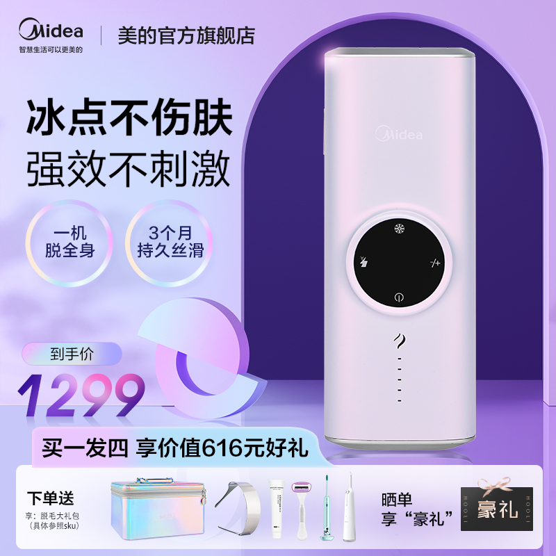 【券后价:999元】 美的处家用蓝宝石冰点脱毛仪器 - 美的官方旗舰店