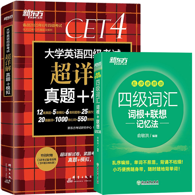【券后价:8.8元】 【签到】2023年大学英语四级考试超详解真题 - 悦悦图书旗舰店