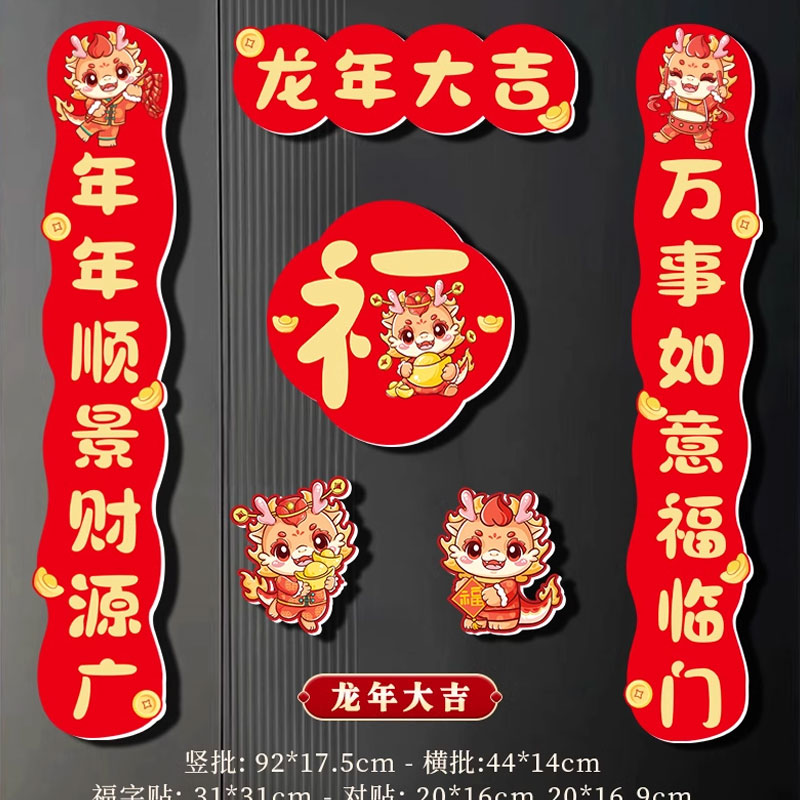 【券后价:4.8元】 2024龙年新款对联胶粘家用款