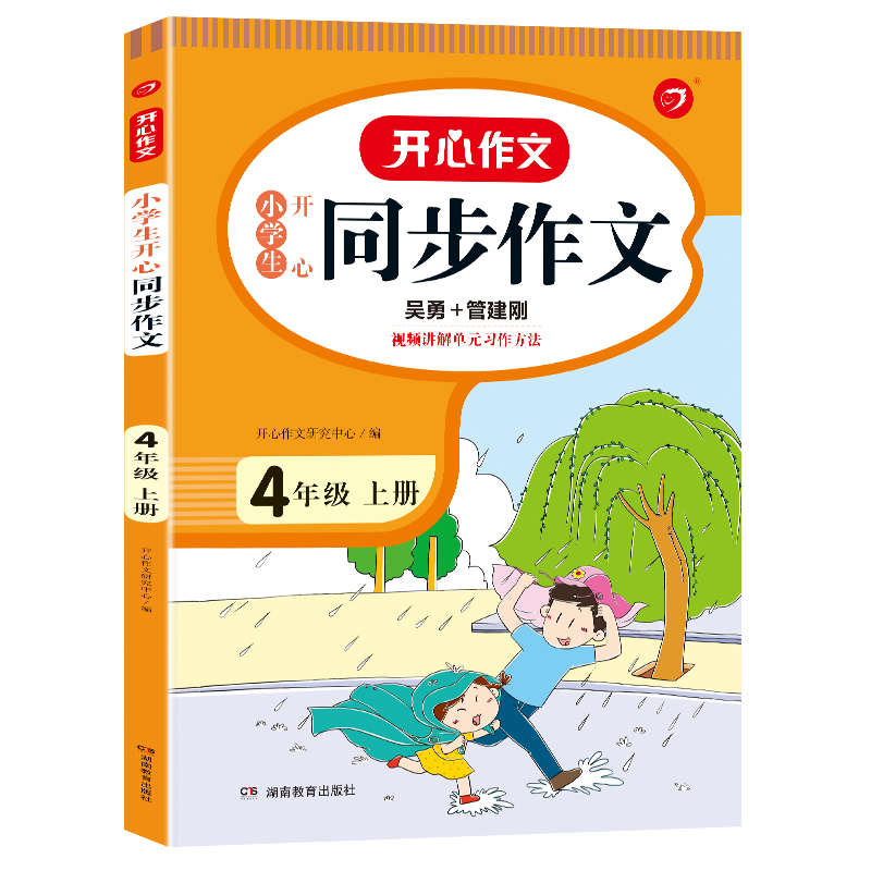【券后价:10.8元】 小学生四年级上册下册同步作文 - 自学堂图书专营店