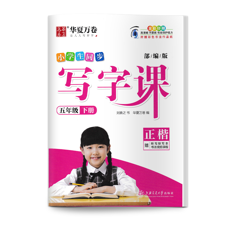 【券后价:11.8元】 小学生同步写字课五年级下册语文 - 自学堂图书专营店