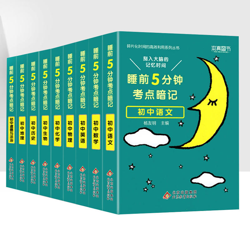 【券后价:18.8元】 睡前五分钟考点暗记初中 - 儒言图书专营店