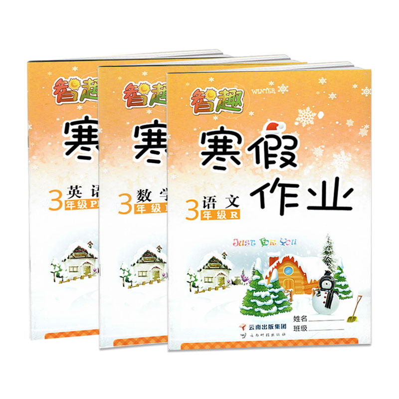 【券后价:4.8元】 2022新版三年级智趣寒假作业 - 勤学早图书专营店