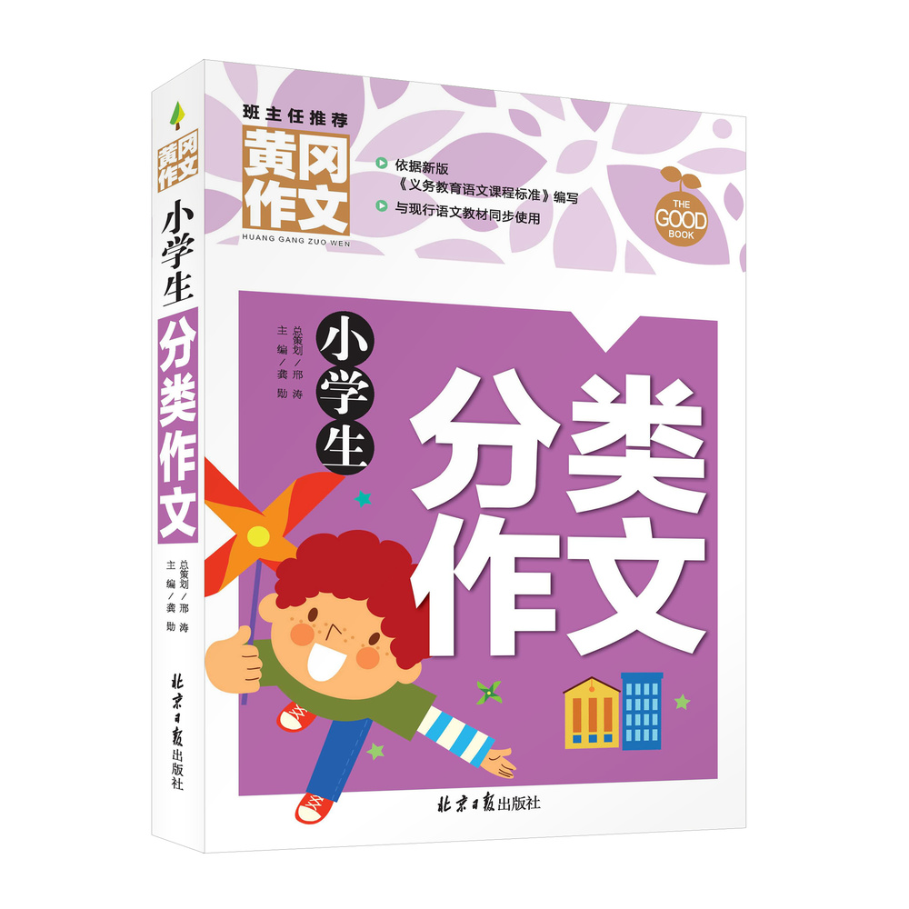 【券后价:9.8元】 小学通用黄冈分类作文 - 书海扬帆图书专营店