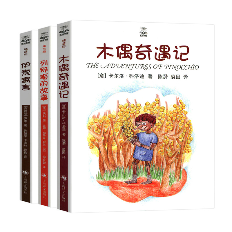 【券后价:5.8元】 【稳定签到】木偶奇遇记伊索寓言3选1