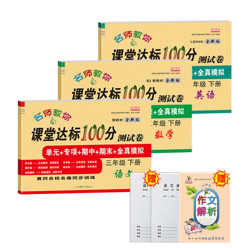 【券后价:11.8元】 三年级下册试卷全套人教版语数英 - 丰悦图书专营店