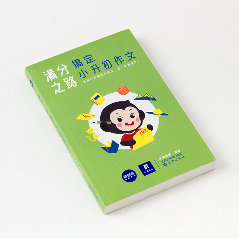 【券后价:26.9元】 满分之路搞定小升初作文书 - 猿辅导旗舰店