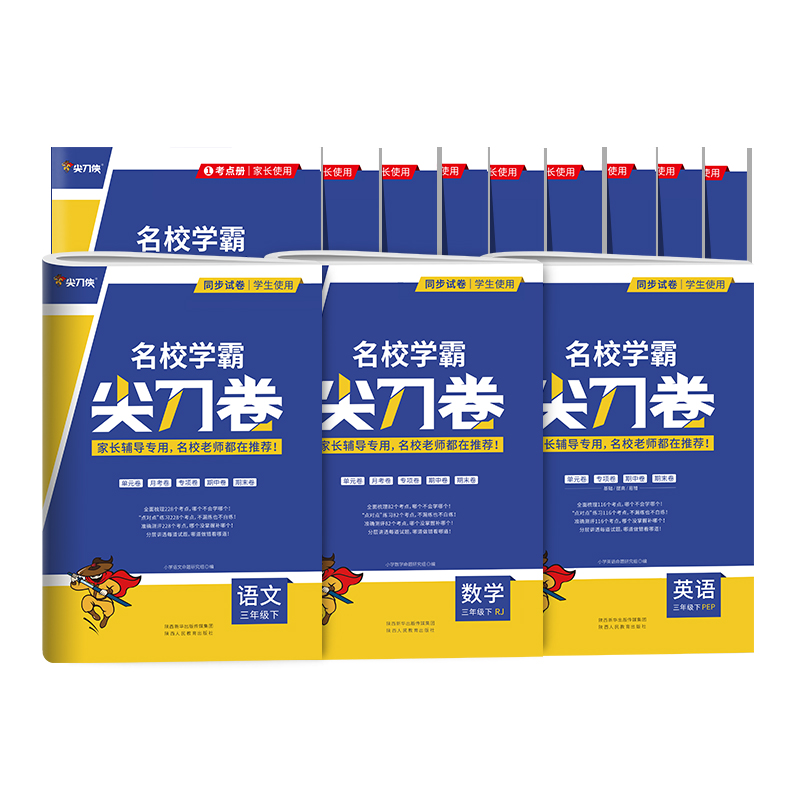 【券后价:5.8元】 小学1-6年级语文数学英语名校学霸尖刀卷 - 新洲图书专营店