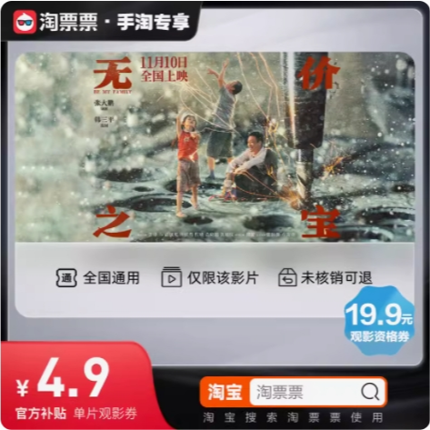 【券后价:0.9元】 《无价之宝》19.9元观影资格券