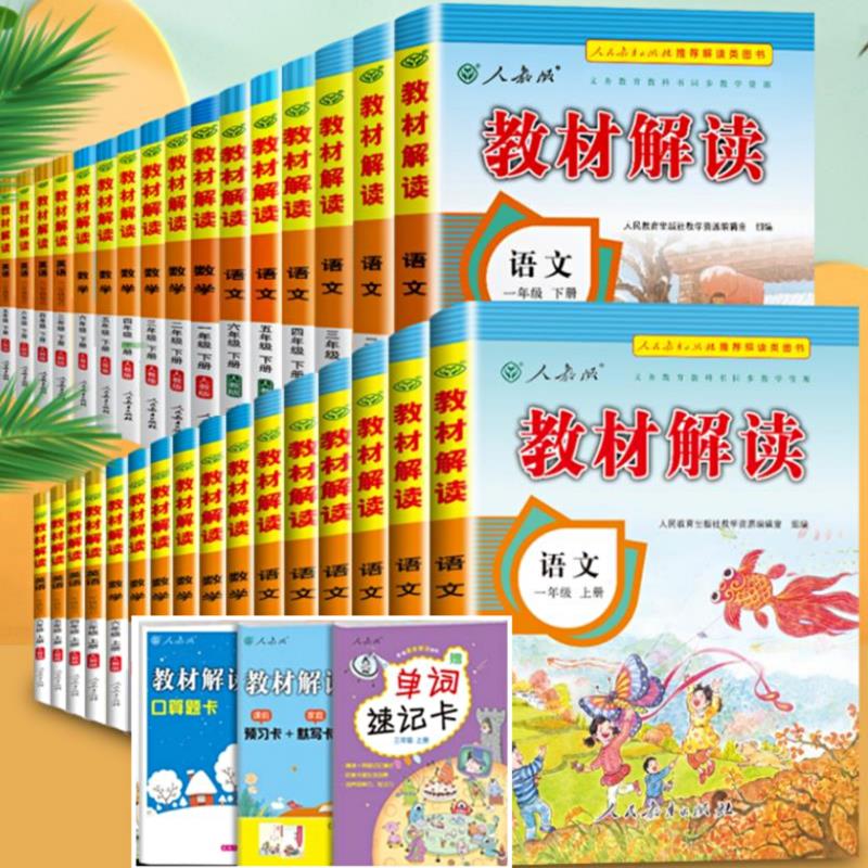 【券后价:10.61元】 【小学1-6年级】语文数学英语教材解读 - 春雨牧童图书专营店
