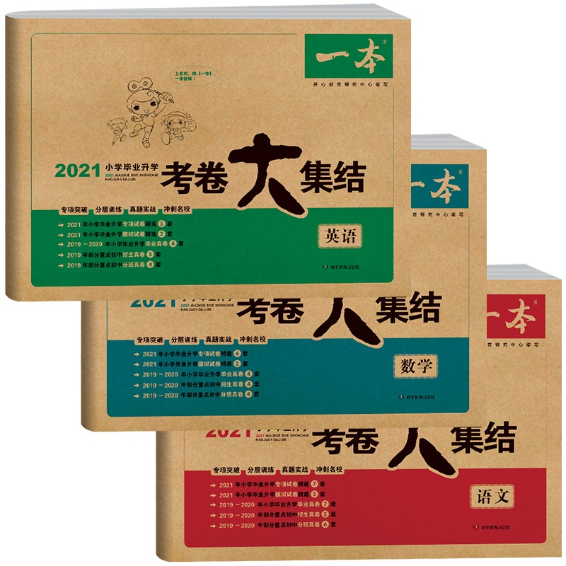 【券后价:8.8元】 小学毕业升学考卷大集结 - 一本图书旗舰店