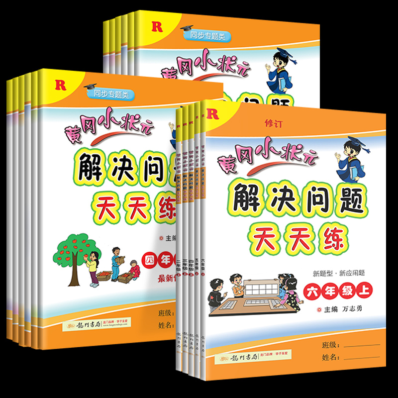 【券后价:5.8元】 【签到1-6年级】黄冈小状元解决问题天天练 - 希扬图书专营店