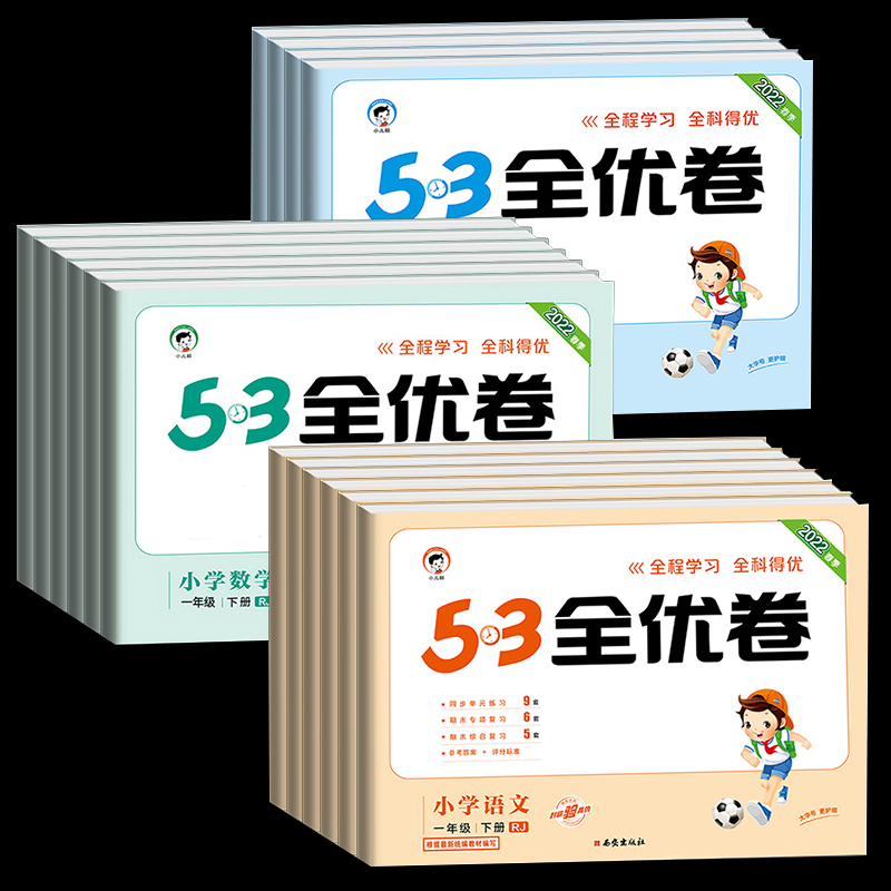 【券后价:9元】 2022正版《53全优卷》1-6年级同步练习试卷