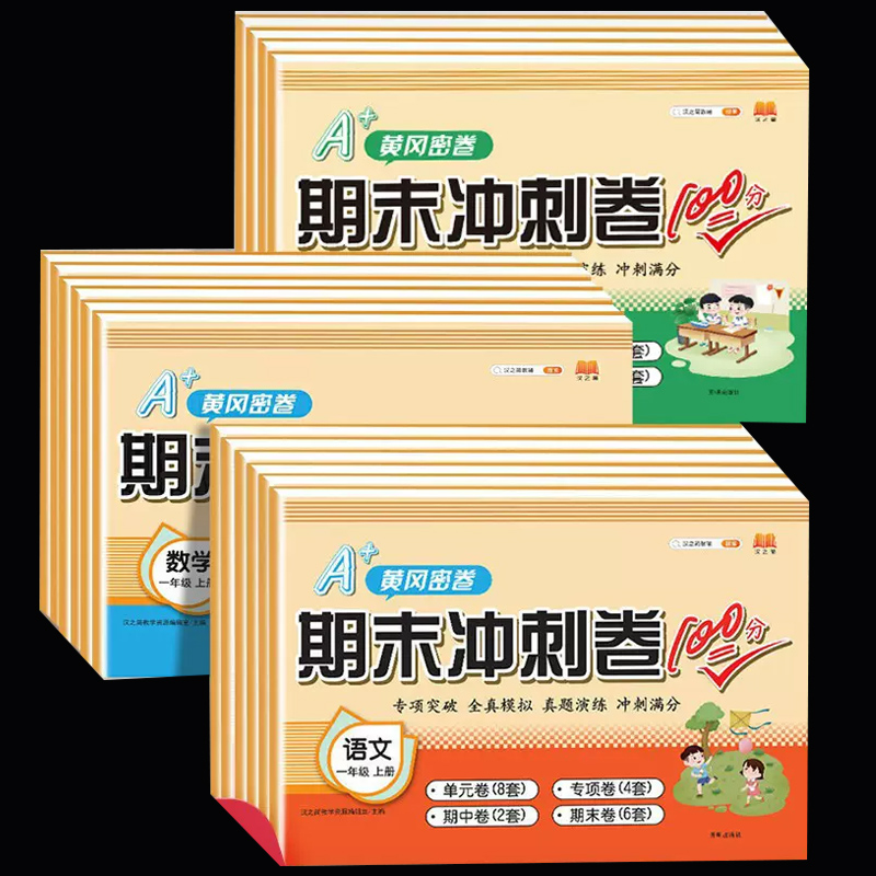 【券后价:1.9元】 5万~天降1.9【1-6年级】黄冈密卷期末测试卷