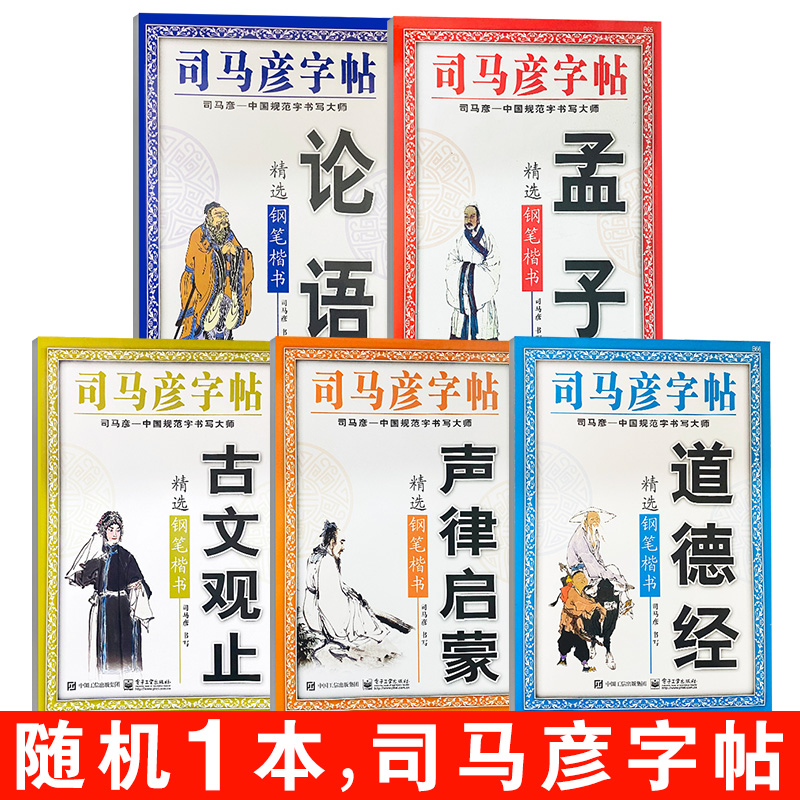 【券后价:5.1元】 【随机一本】司马彦中小学国学启蒙练字帖 - 春秋文化图书专营店