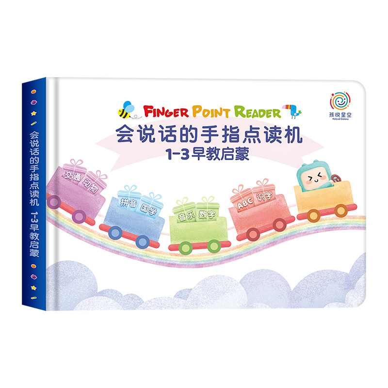 【券后价:30.9元】 孩悦星空会发声的早教机启蒙书 - 孩悦星空玩具旗舰店