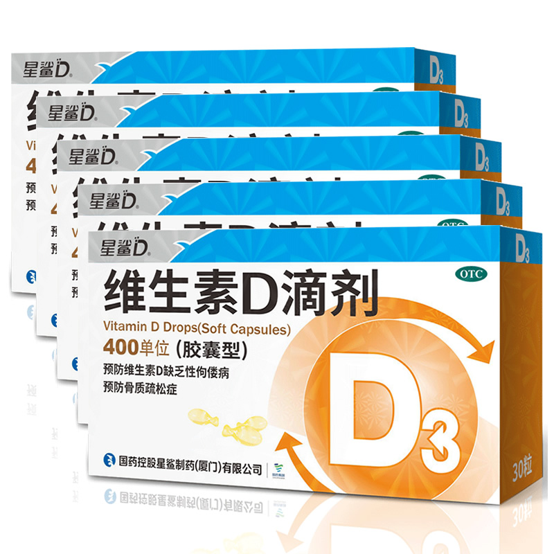 【券后价:85元】 5盒】星鲨维生素D3滴剂30粒5盒共150粒 - 阿里健康大药房