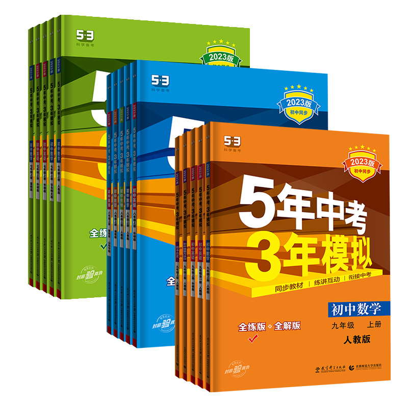 【券后价:5.1元】 【年纪科目任选】五年中考三年模拟人教版 - 开心壹佰图书专营店