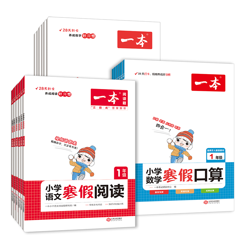 【券后价:8元】 一本2023【寒假专项】一本阅读口算+练字帖