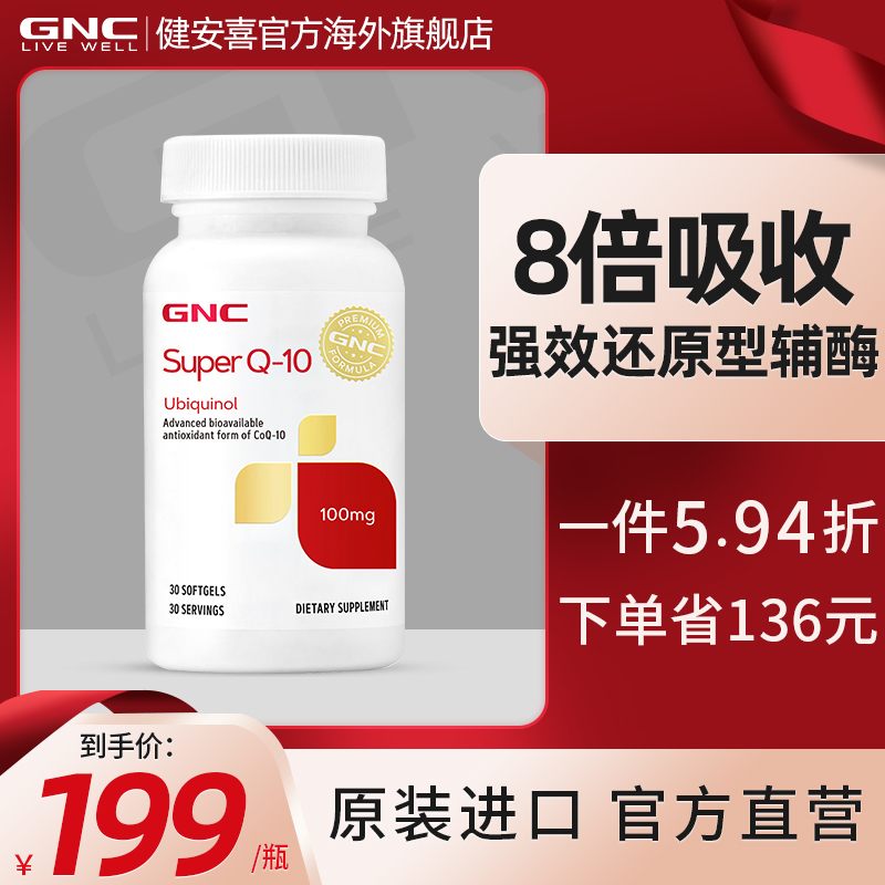 【券后价:199.45元】 GNC美国进口超级泛醇辅酶ql0还原性辅酶 - GNC健安喜官方海外旗舰店