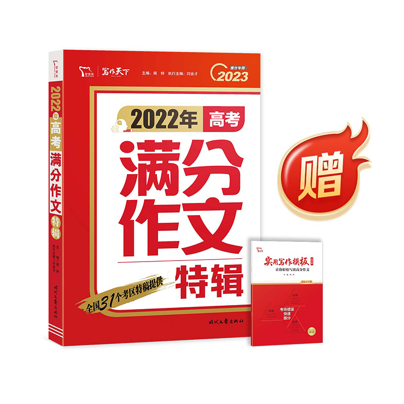 【券后价:12.8元】 2022新版智慧熊高考高分作文特辑热点 - 博库旗舰店