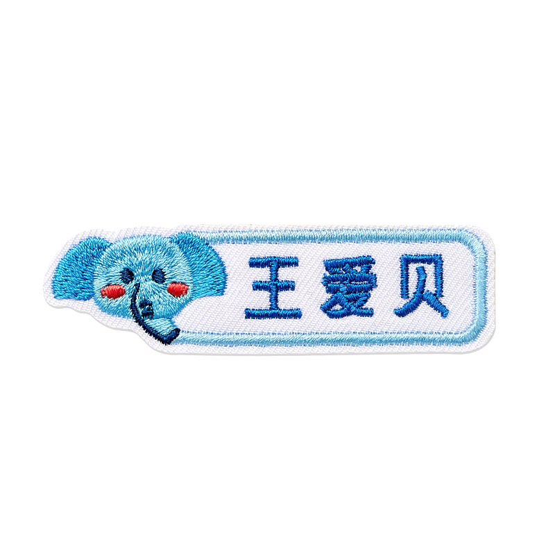 【券后价:7.8元】 幼儿园名字贴姓名贴入学用品 - 爱贝迪拉旗舰店