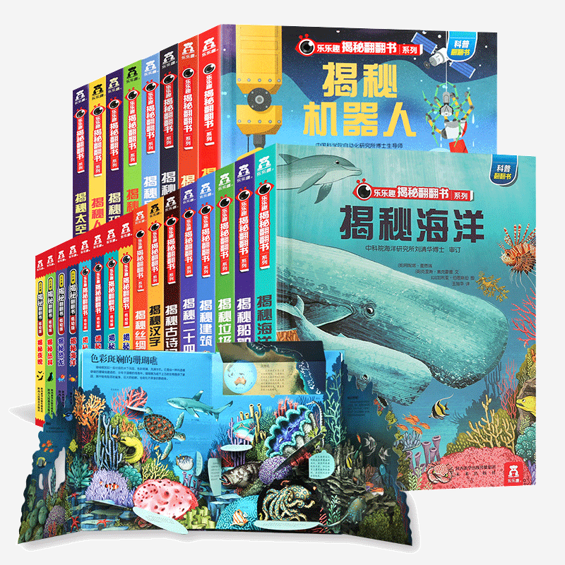 【券后价:11元】 35册任选/乐乐趣揭秘系列儿童3D翻翻书 - 浙江外文图书专营店