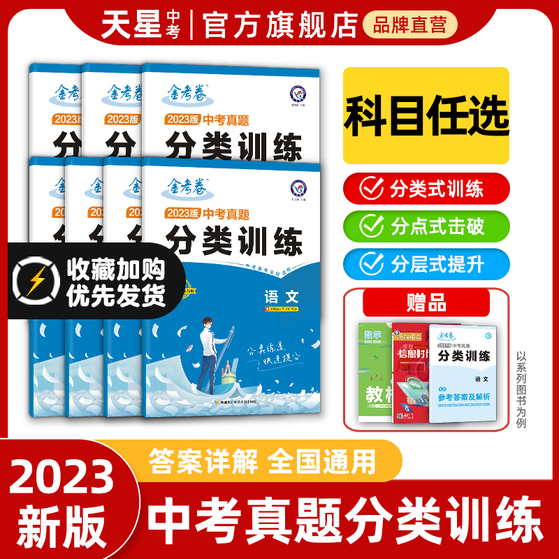 【券后价:7.44元】 7.4元！天星教育2023中考真题分类训练 - 天星教育旗舰店