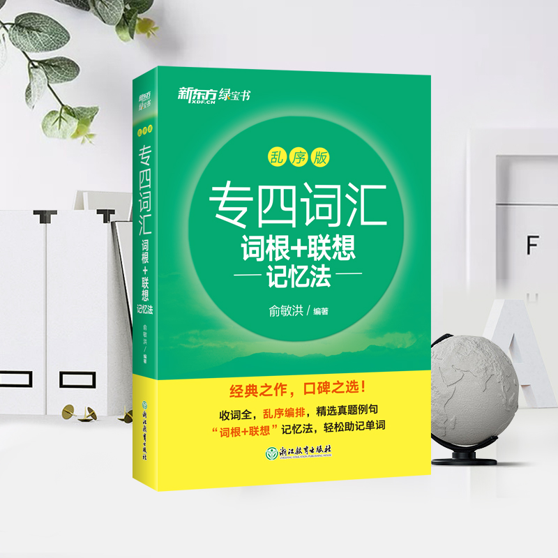 【券后价:10元】 专四词汇词根+联想记忆法乱序版 - 新东方旗舰
